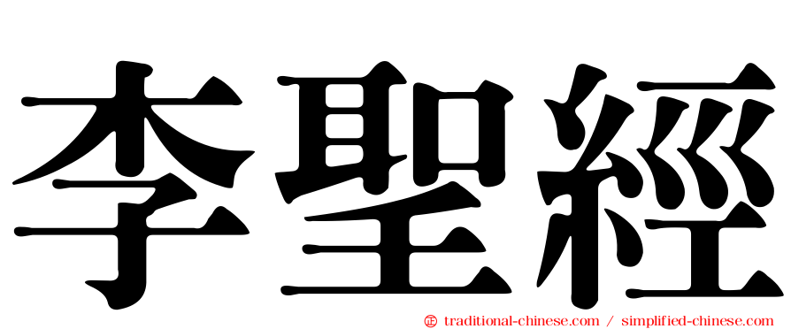 李聖經