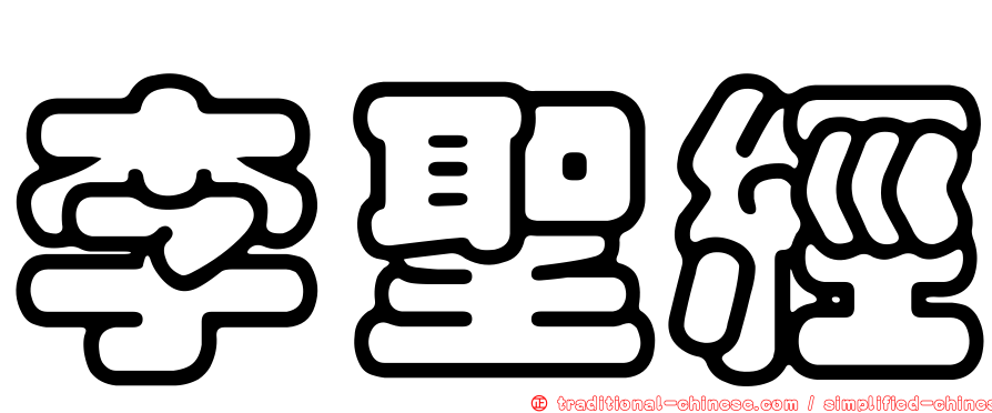 李聖經
