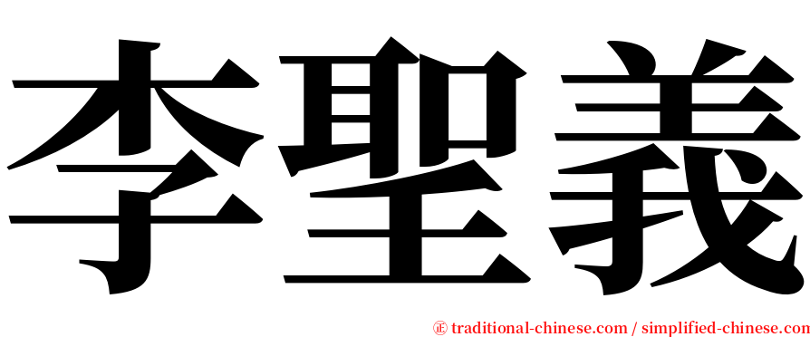 李聖義 serif font