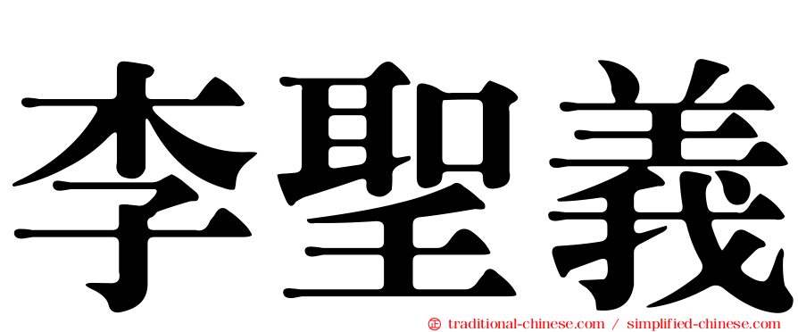 李聖義