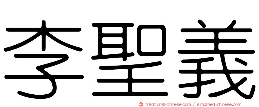 李聖義