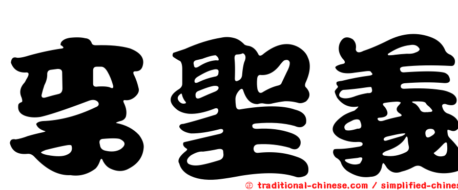 李聖義