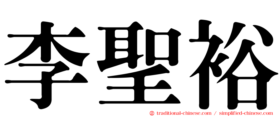 李聖裕