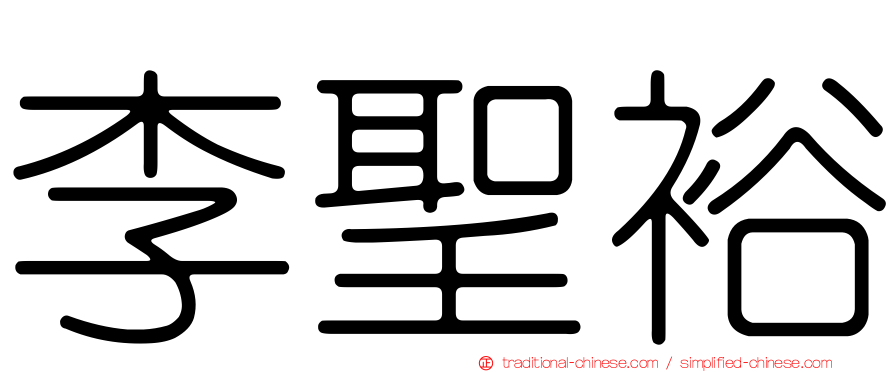 李聖裕