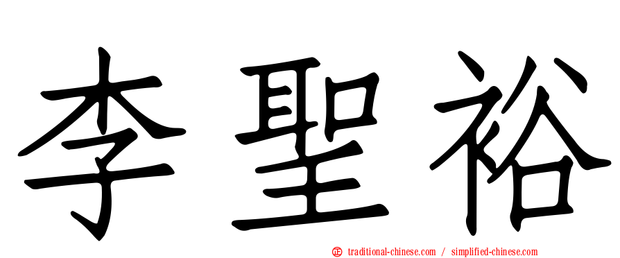 李聖裕