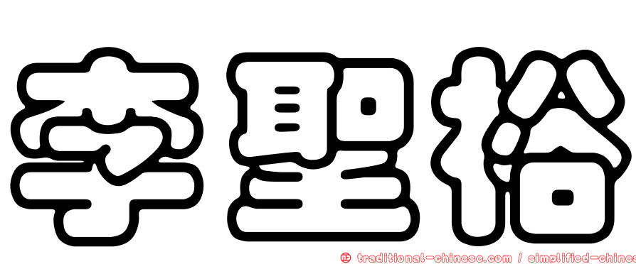 李聖裕