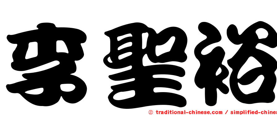 李聖裕