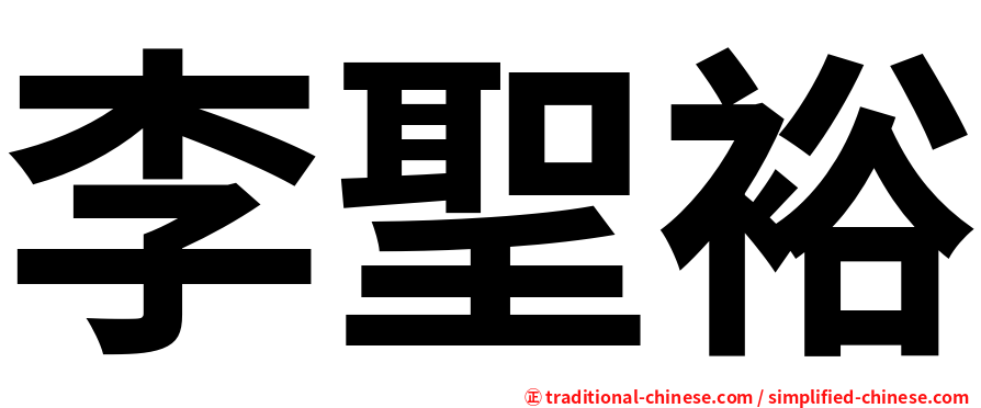 李聖裕