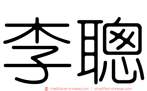 李聰