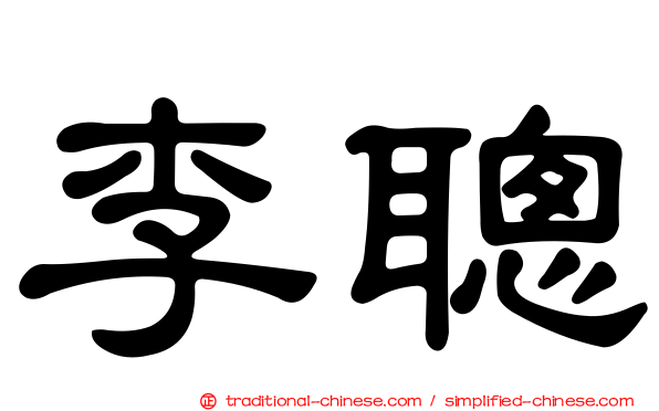李聰