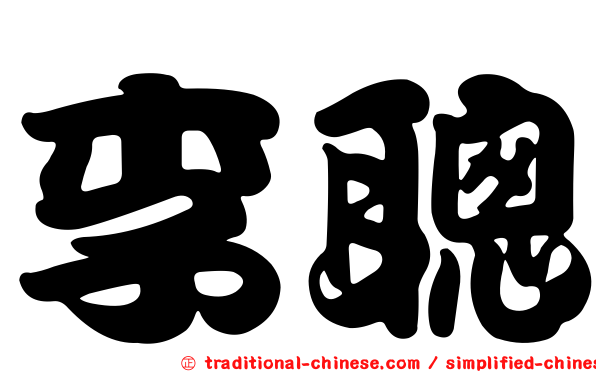 李聰