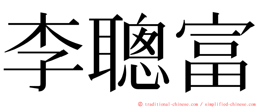 李聰富 ming font