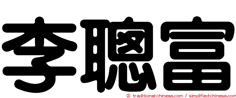 李聰富
