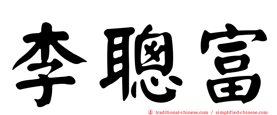 李聰富