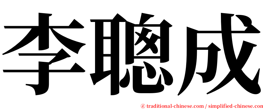 李聰成 serif font