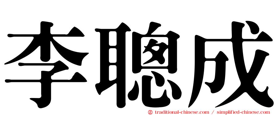 李聰成