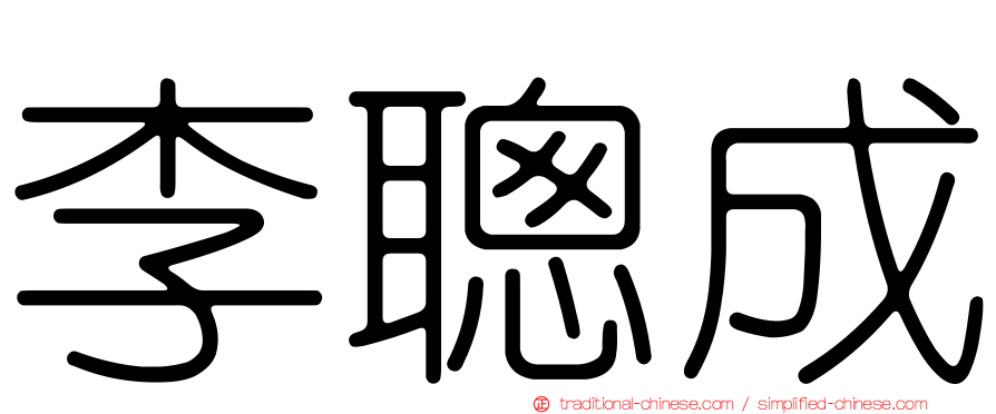 李聰成