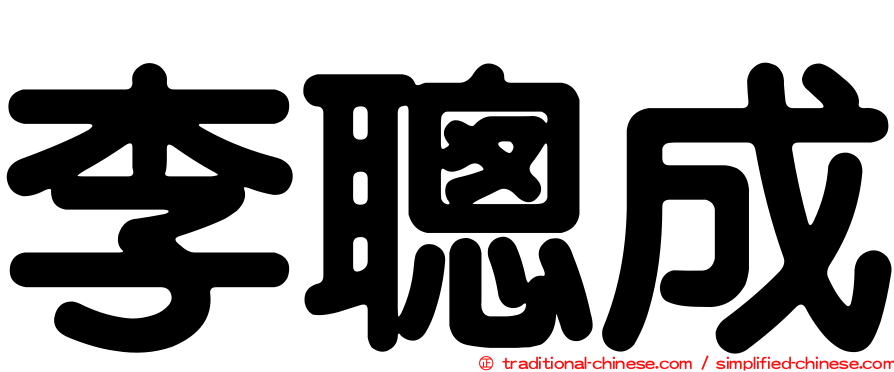 李聰成