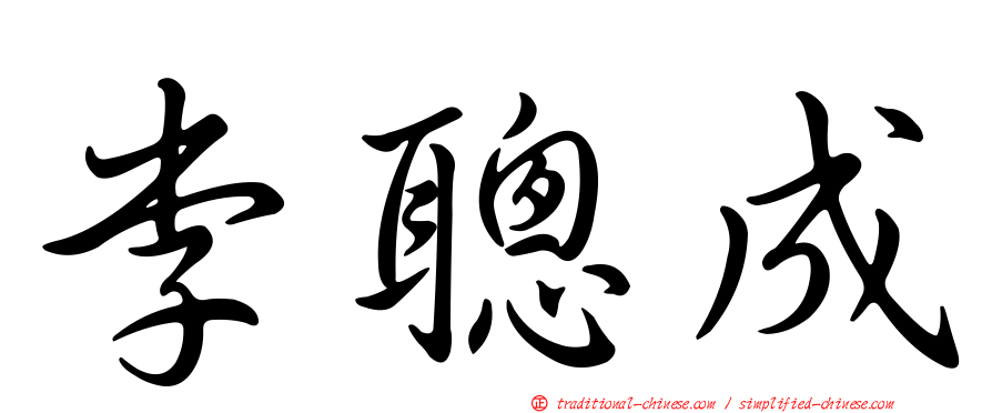 李聰成