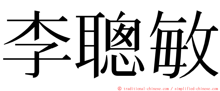 李聰敏 ming font