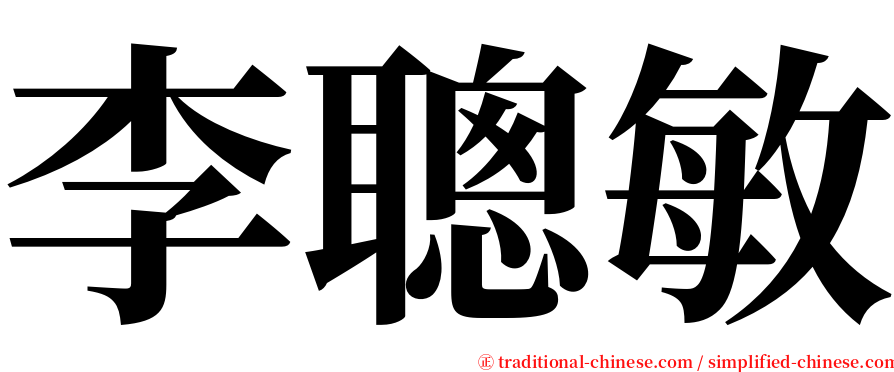 李聰敏 serif font