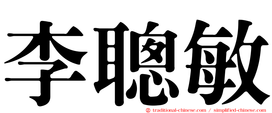 李聰敏