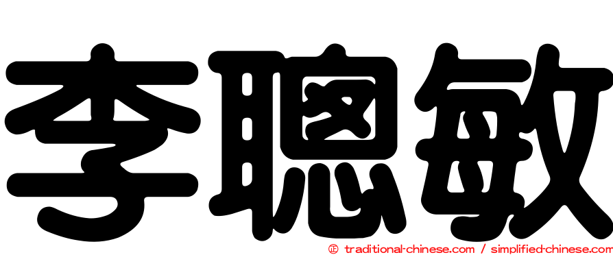 李聰敏