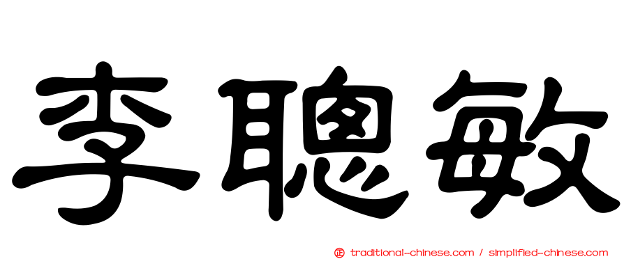 李聰敏