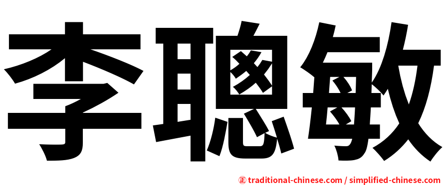 李聰敏