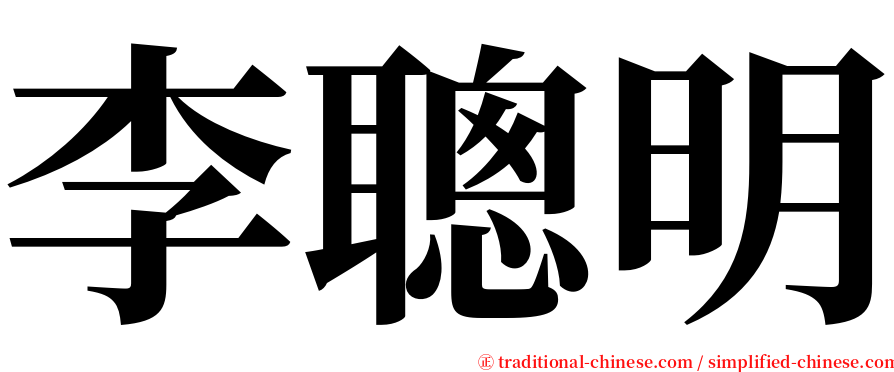 李聰明 serif font
