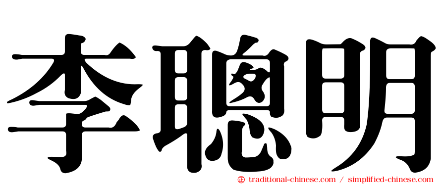 李聰明