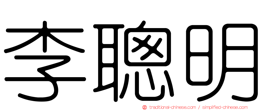 李聰明