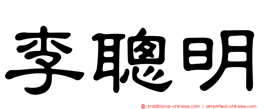 李聰明