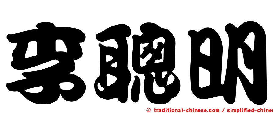 李聰明