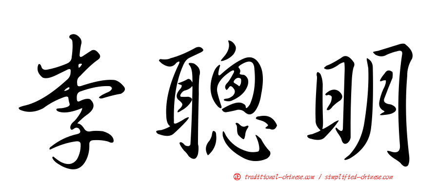 李聰明