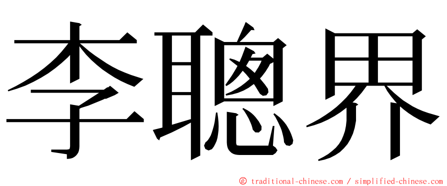李聰界 ming font