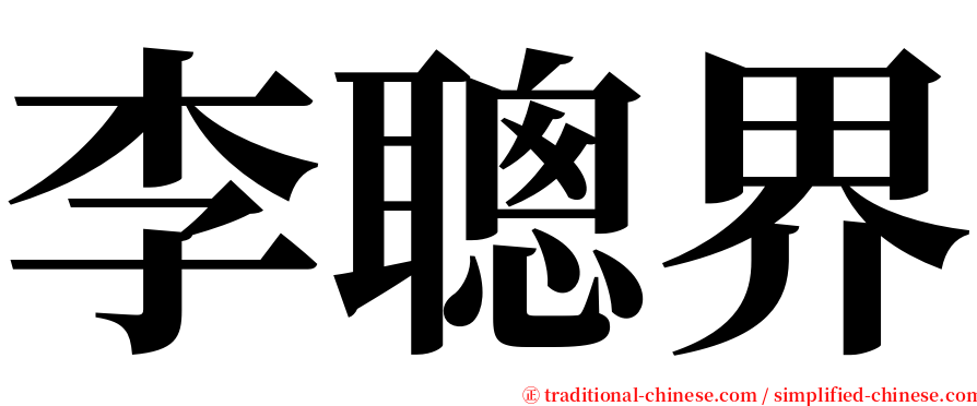 李聰界 serif font