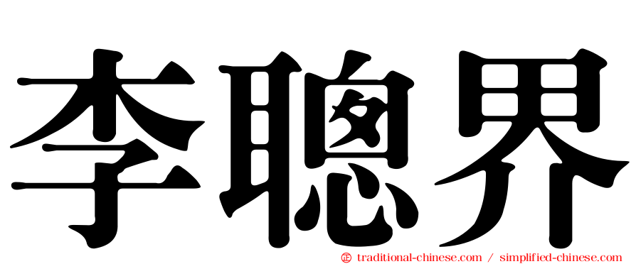 李聰界