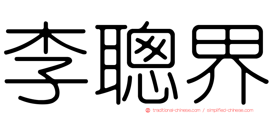 李聰界