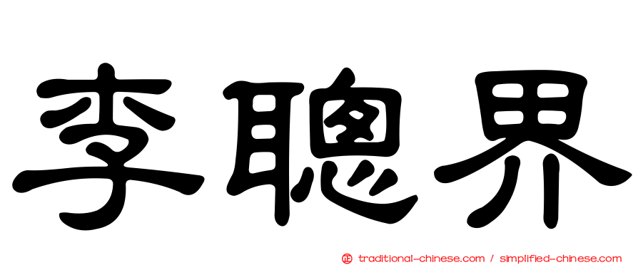 李聰界