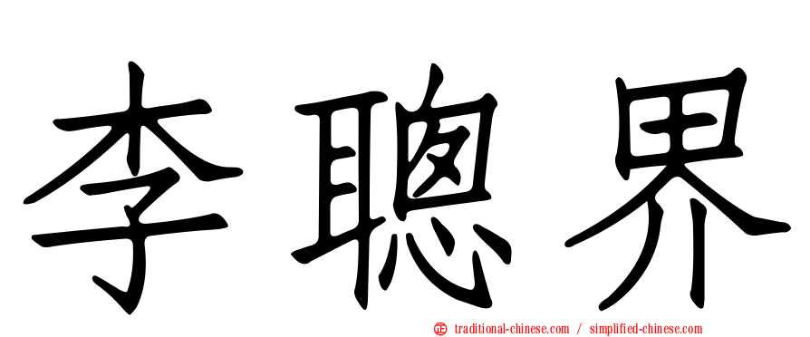 李聰界
