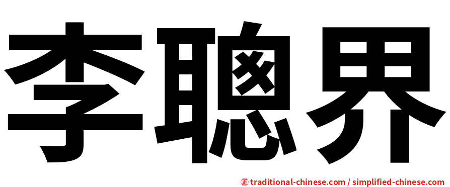 李聰界