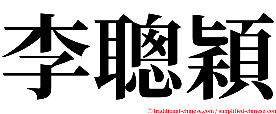 李聰穎 serif font