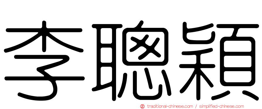 李聰穎