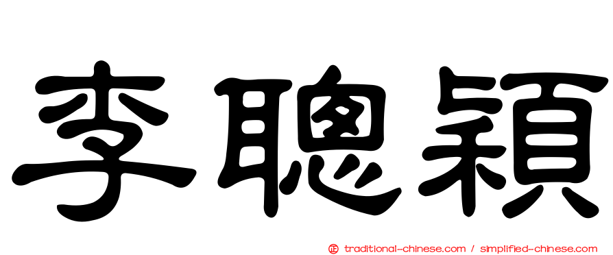 李聰穎