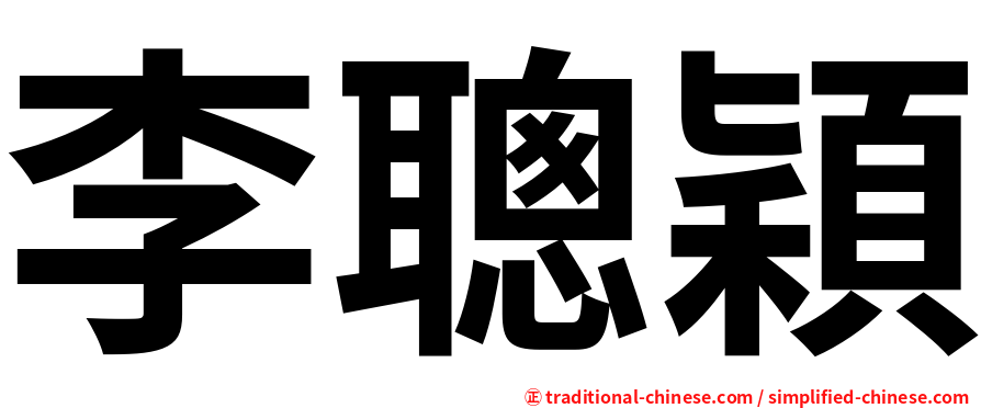 李聰穎