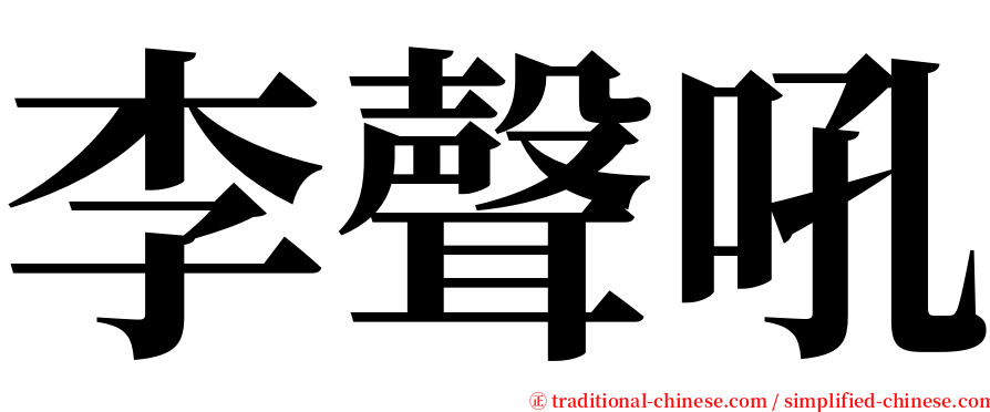 李聲吼 serif font