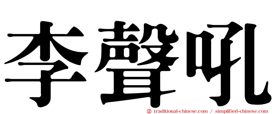 李聲吼