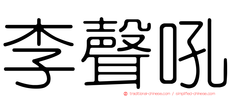 李聲吼