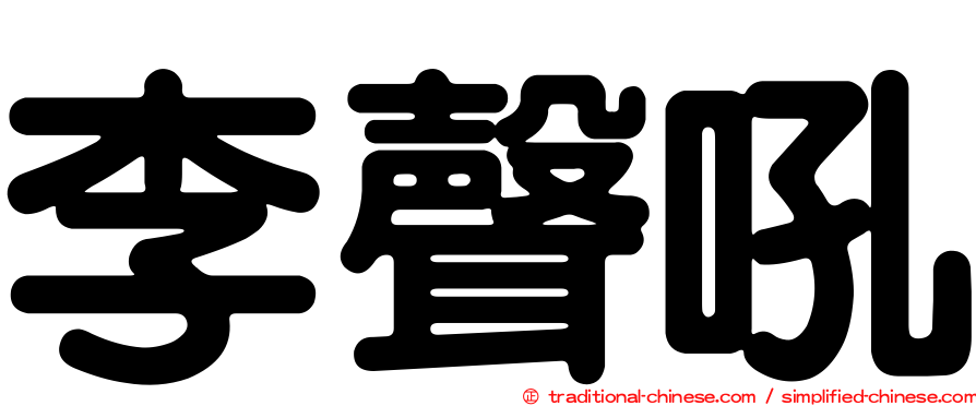 李聲吼